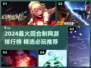 🔥2024最火回合制网游TOP榜💥🎮
