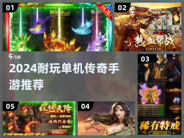 🔥2024耐玩单机传奇手游大汇总🎮截图1