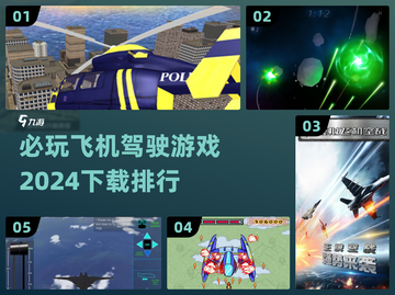 2024必玩✈飞机驾驶游戏下载排行🔥截图1