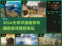 🔥2024必玩！超有趣生存手游推荐🎮