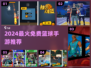 🔥2024免费篮球手游TOP榜🏀超燃推荐！