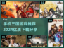 🔥2024必玩的三国手游🔥精品下载分享！