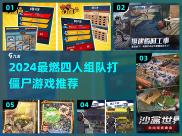 🔥四人组队打僵尸游戏TOP榜💥🎮截图1