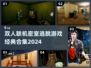 🔥2024必玩双人联机密室逃脱游戏合集🔥