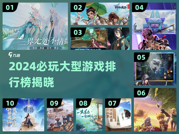 🔥2024必玩大型游戏TOP10榜单💥🎮截图1