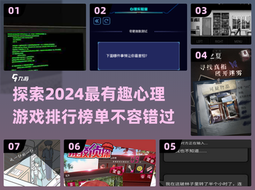 2024超🔥心理游戏推荐，玩转心智🎉截图1