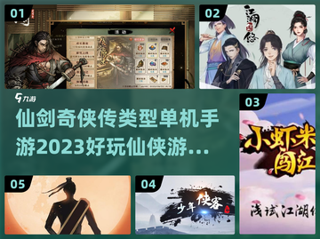 🔥2023必玩仙侠单机手游推荐✨截图1