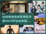 🔥2023必玩仙侠单机手游推荐✨