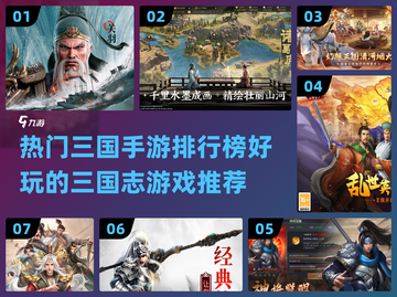 🔥三国志手游大起底！热门游戏排行榜💡截图1