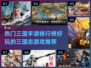 🔥三国志手游大起底！热门游戏排行榜💡