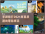 2024高画质手游排行榜🔥好玩到停不下来！