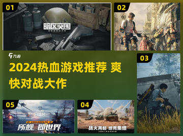 🔥2024超燃游戏推荐，这波必玩！🎮💥截图1