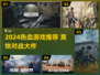 🔥2024超燃游戏推荐，这波必玩！🎮💥