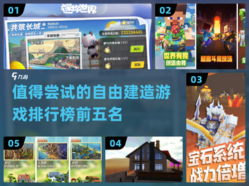 2022必玩🔥自由建造游戏TOP5🎉截图1