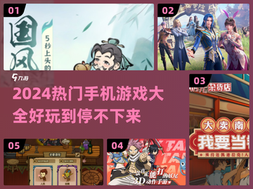 2024超🔥手机游戏推荐，好玩到停不下来！🎮截图1
