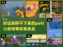 2024年最🔥poki小游戏合集🎉免费下载链接