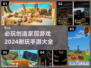 🔥2024必玩创造家园手游下载大全💥