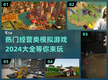 2024必玩🔥经营类模拟游戏大全🎉截图1