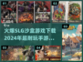 🔥2024必玩SLG沙盒手游下载分享🎮