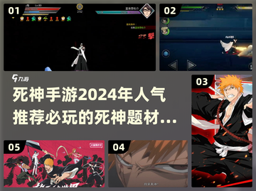 🔥2024必玩！死神题材手游大起底💥截图1