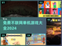 🔥2024免费不联网单机游戏大全🎮