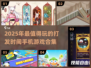 打发时间神器💥2025超赞手游合集🔥