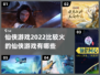 🔥2022必玩仙侠游戏🔥下载清单✨
