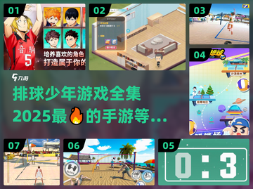 排球少年游戏🔥2025最全手游分享🎉截图1