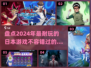🔥2024必玩！超耐打日本游戏大盘点🎮