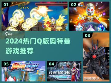 🔥2024必玩Q版奥特曼游戏💥截图1