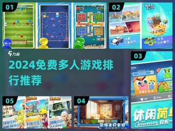 🔥2024免费多人游戏TOP榜🎮双人四人嗨翻天截图1