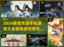 2024超🔥手机游戏推荐，玩到停不下来！🎮
