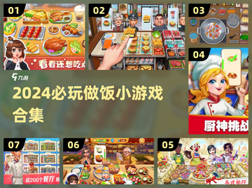 🔥2024必玩做饭小游戏合集🍳轻松开餐厅！截图1