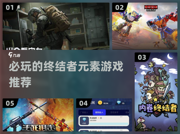 🔥2024必玩！终结者元素游戏推荐🎉截图1