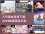 2024超🔥人气美女游戏推荐✨下载必玩