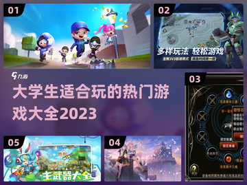 大学生必玩🔥2023超全游戏清单🎉截图1