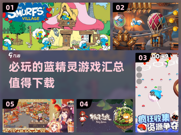 蓝精灵游戏合集💎2024必玩清单截图1