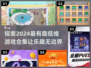 2024超🔥低维游戏合集来袭！好玩到停不下来🎮