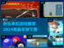 2024超🔥单机手游推荐🎉耐玩到停不下来！