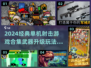 🔥2024射击游戏推荐！武器升级超爽体验🎮