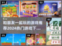 2024超🔥好友必玩清单来啦！🎉