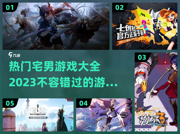 2023宅男必玩🔥游戏排行榜🎉截图1