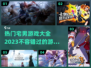 2023宅男必玩🔥游戏排行榜🎉