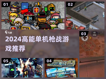 🔥2024最爽单机枪战游戏TOP榜💥截图1