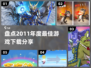 🔥2011年度最佳游戏合集下载分享🎮