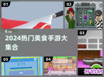 🔥2024必玩美食手游榜单新鲜出炉！🍜🎮截图1