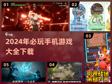 2024必玩🔥手机游戏大推荐🎮截图1