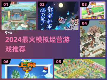🔥2024最火模拟经营游戏TOP榜🎮截图1