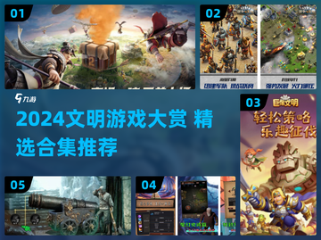 🔥2024文明游戏TOP榜！🎮这些神作你玩过吗？截图1