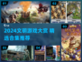 🔥2024文明游戏TOP榜！🎮这些神作你玩过吗？